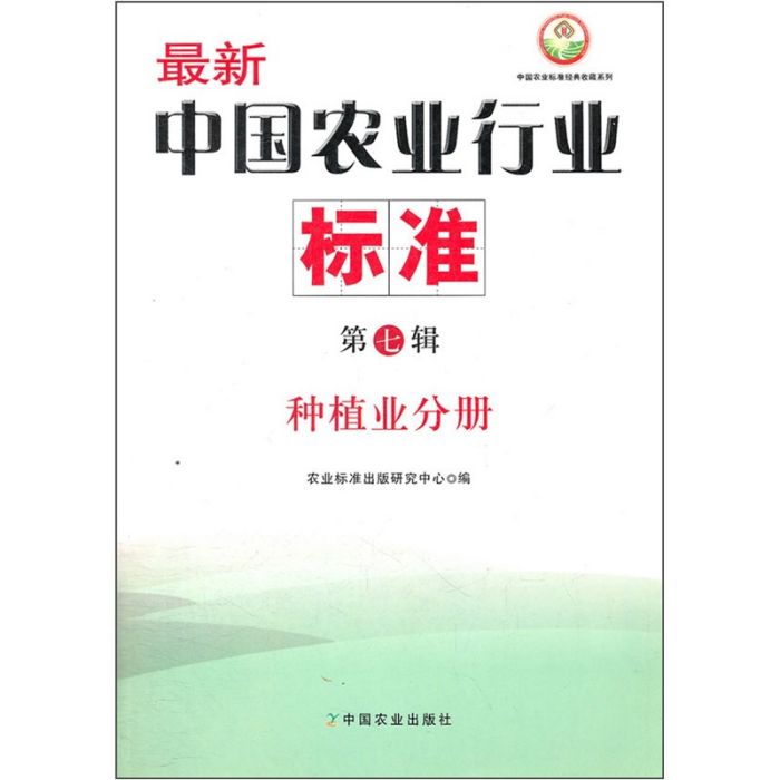 最新中國農業行業標準（第7輯）：種植業分冊