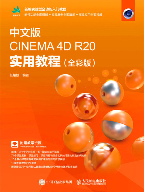 中文版CINEMA 4D R20實用教程（全彩版）