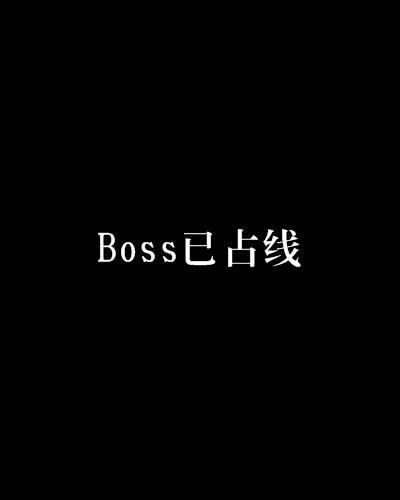 Boss已占線