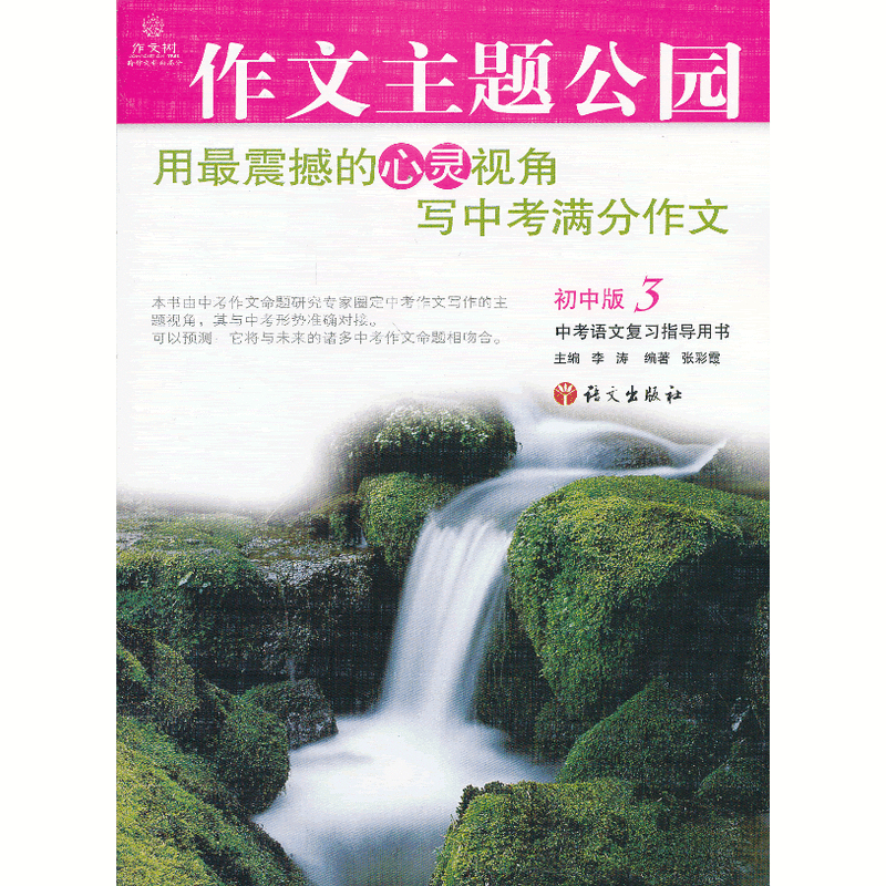 作文樹系列叢書：作文主題公園·國中版3(作文主題公園國中版3)