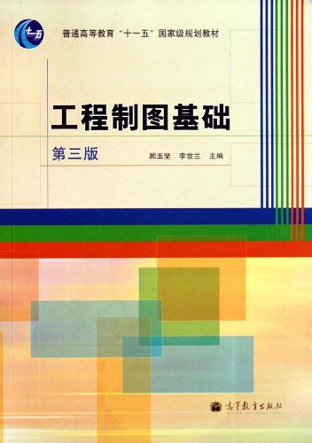 工程製圖基礎（第三版）(2010年高等教育出版社，顧玉堅、李世蘭主編)