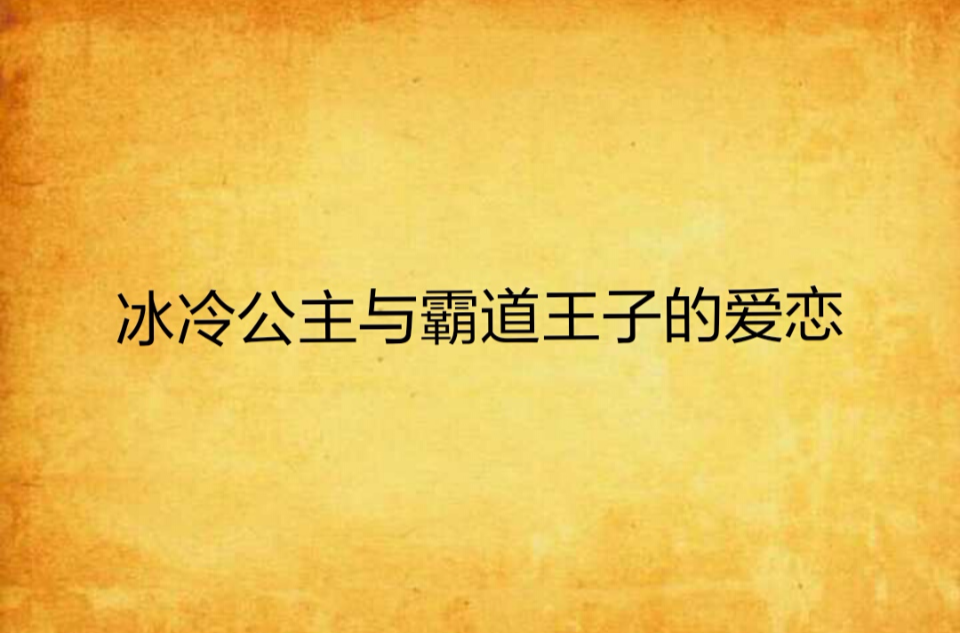 冰冷公主與霸道王子的愛戀