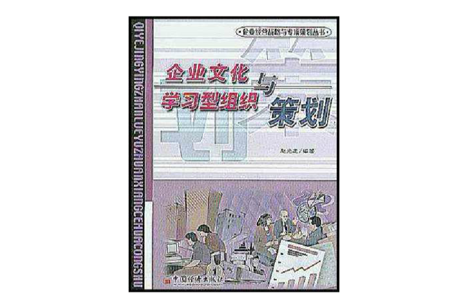 企業文化與學習型組織策劃