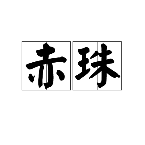 赤珠(漢語詞語)