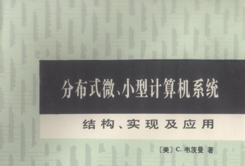 分散式微、小型計算機系統