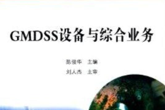 GMDSS設備與綜合業務