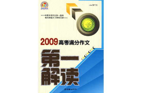 2009高考滿分作文第一解讀