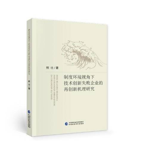 制度環境視角下技術創新失敗企業的再創新機理研究