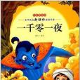 一千零一夜/國小語文新課標必讀叢書