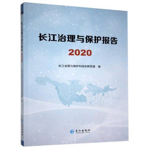 長江治理與保護報告2020