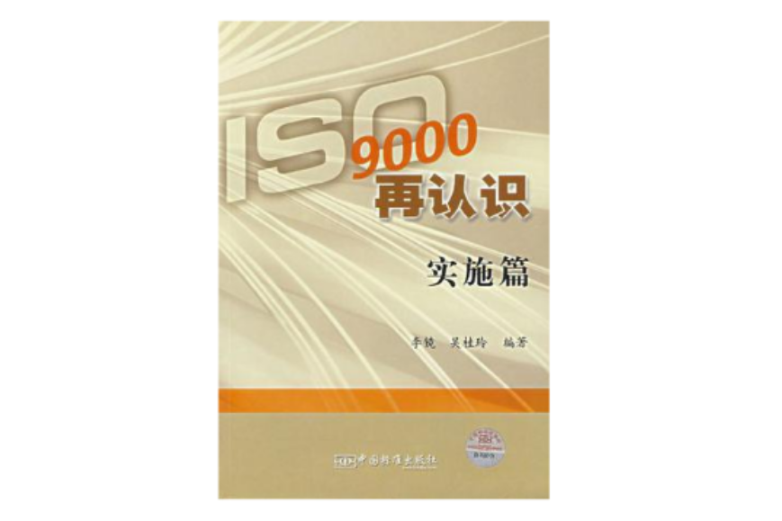 ISO9000再認識·實施篇