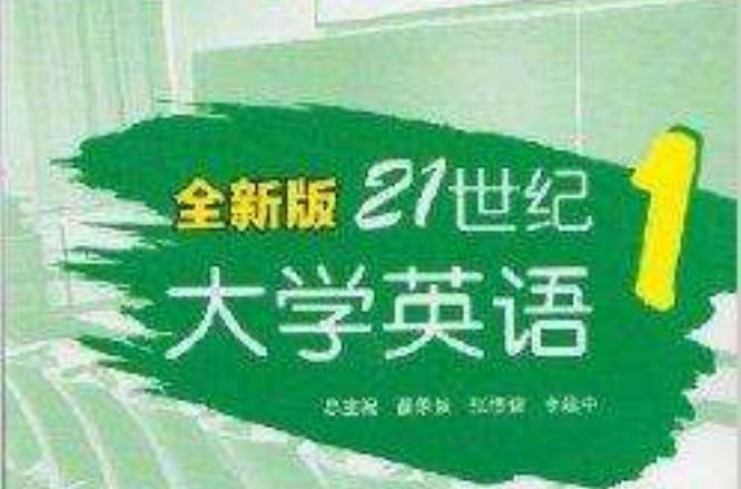 全新版21世紀大學英語讀寫教程：1