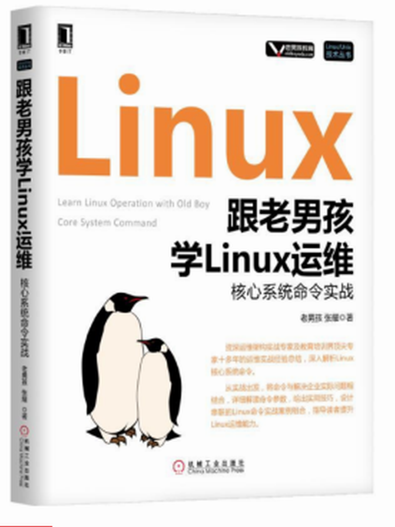 跟老男孩學Linux運維：核心繫統命令實戰