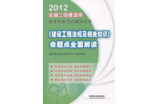 2012全國二級建造師執業資格考試四年真題八次模擬-《建設工程法規及相關知識》命題點全面解讀