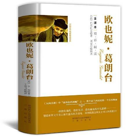 歐也妮·葛朗台(2016年三秦出版社出版的圖書)