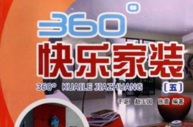 360°快樂家裝