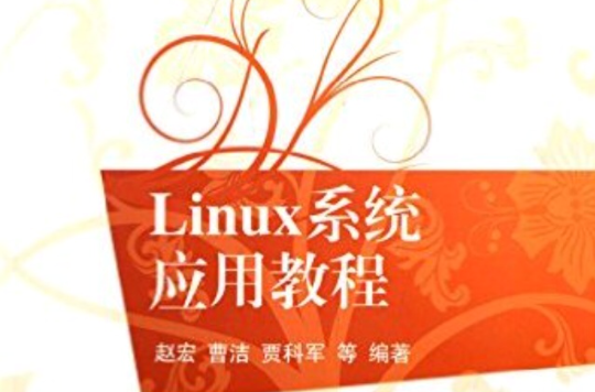Linux系統套用教程