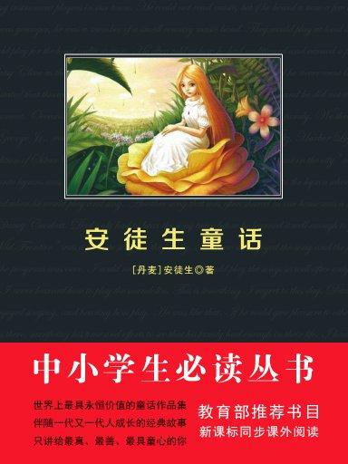 安徒生童話（中小學生必讀叢書）