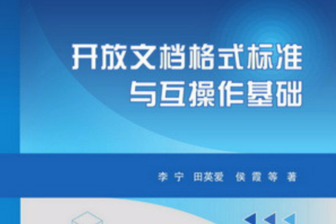 開放文檔格式標準與互操作基礎