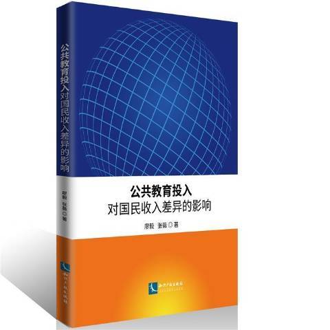 公共教育投入對國民收入差異的影響