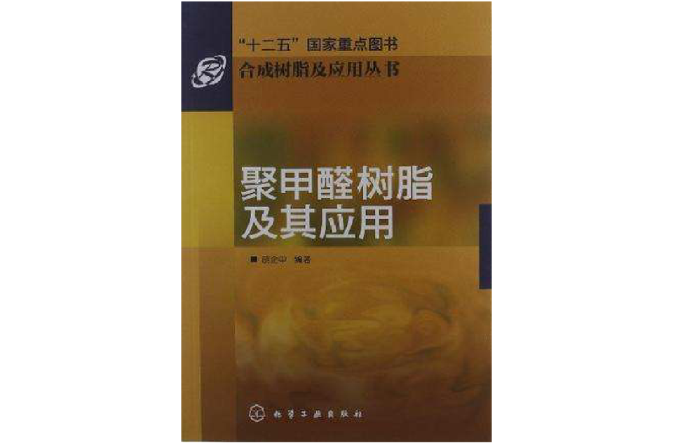 合成樹脂及套用叢書