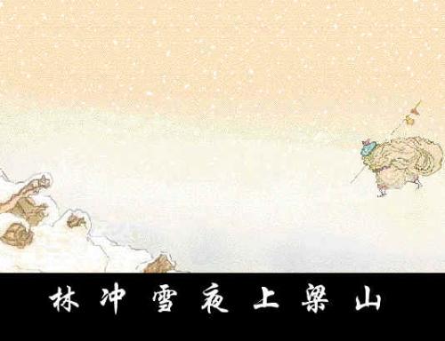 林沖雪夜上樑上