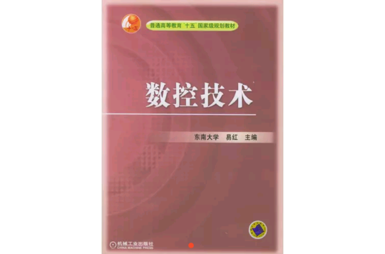 數控技術(2005年機械工業出版社出版圖書)