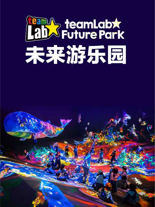 teamLab未來遊樂園