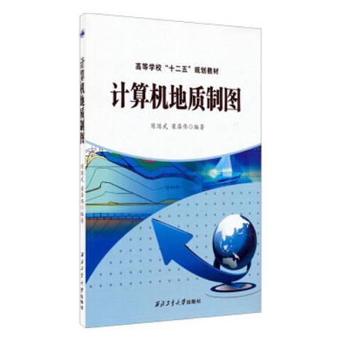 計算機地質製圖(2015年西北工業大學出版社出版的圖書)