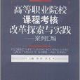 高等職業院校課程考核改革探索與實踐：案例