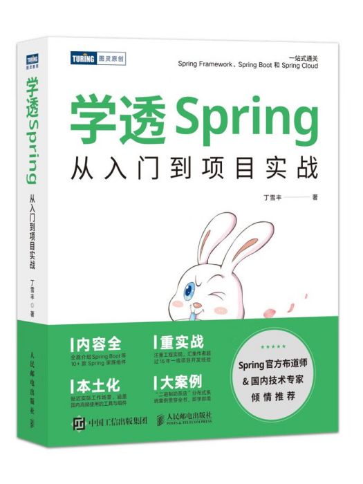 學透Spring：從入門到項目實戰