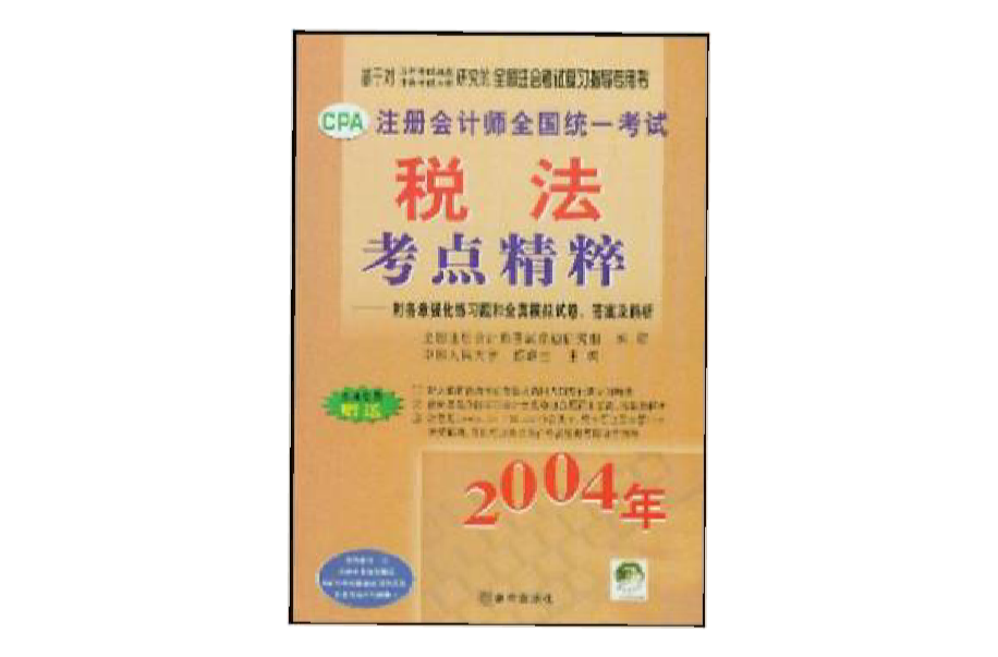 註冊會計師全國統一考試稅法考點精粹（2004年） （平裝）