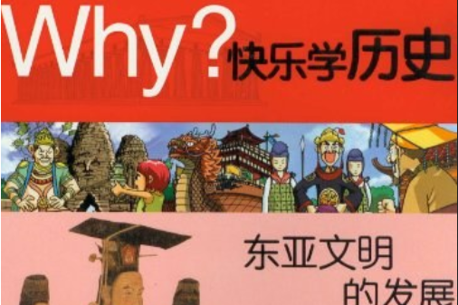 東亞文明的發展-Why?快樂學歷史