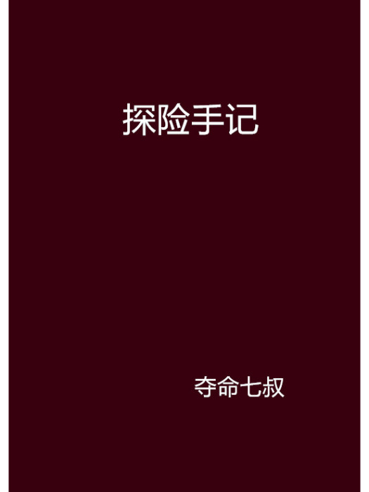 探險手記(奪命七叔創作的網路小說)