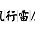 風行雷厲