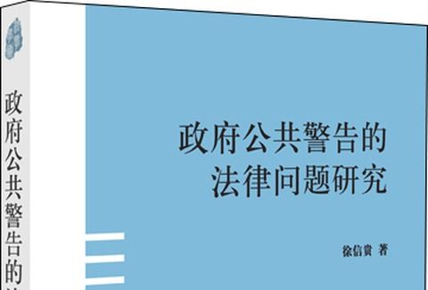 政府公共警告的法律問題研究