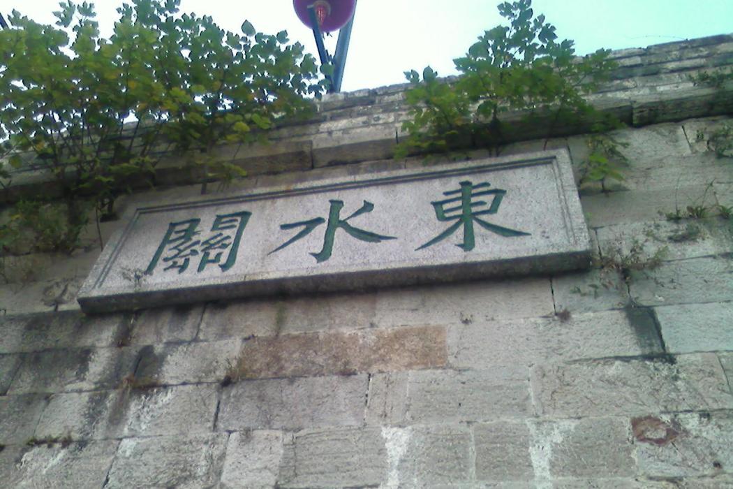 東水關(東水關遺址公園)