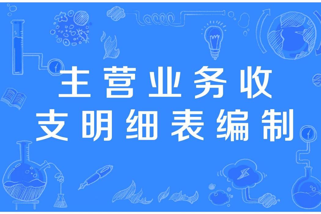 主營業務收支明細表編制