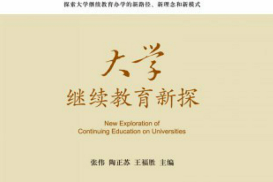 大學繼續教育新探