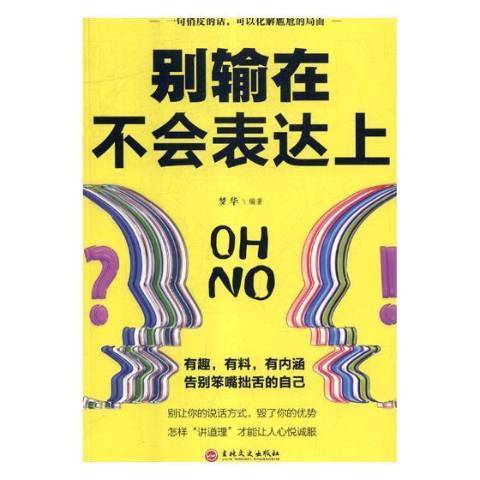 別輸在不會表達上(2018年吉林文史出版社出版的圖書)