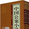 中國公案小說（全四卷）