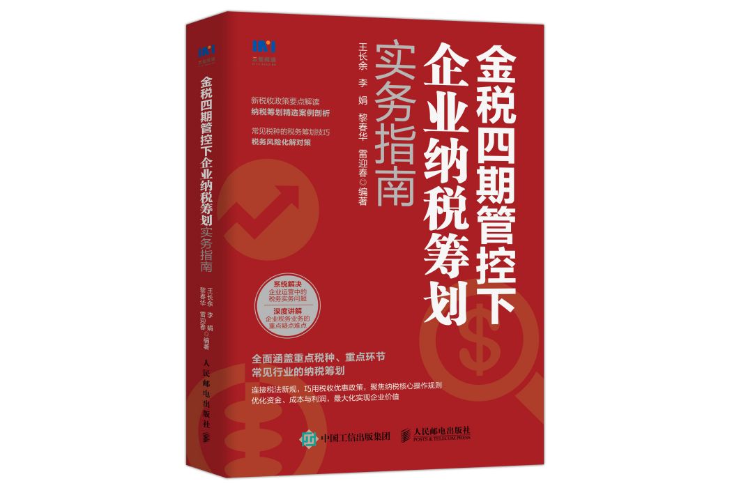 金稅四期管控下企業納稅籌劃實務指南(人民郵電出版社2022年6月出版的圖書)