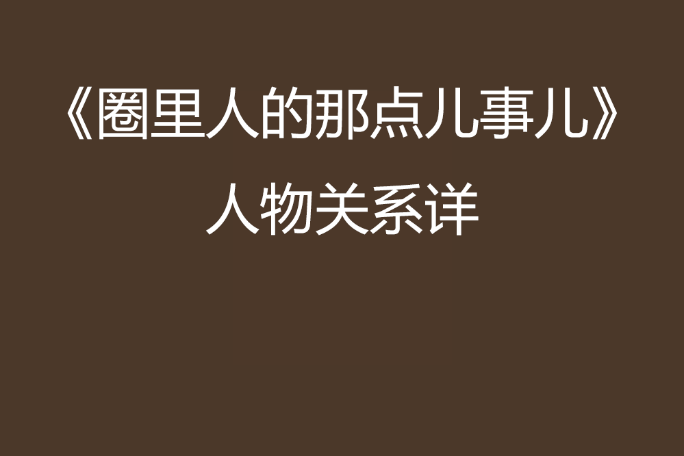 《圈裡人的那點兒事兒》人物關係詳解