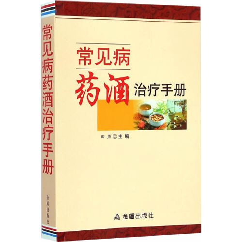 常見病藥酒治療手冊