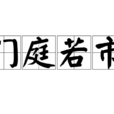 門庭若市(成語)