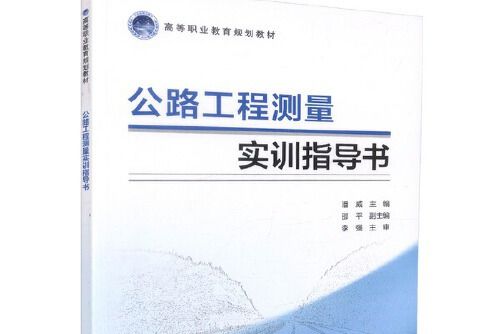 公路工程測量實訓指導書(2018年人民交通出版社出版的圖書)