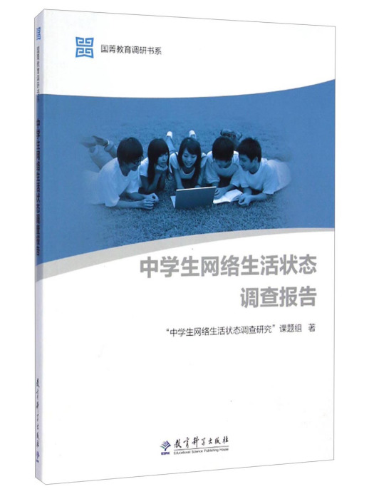 中學生網路生活狀態調查報告