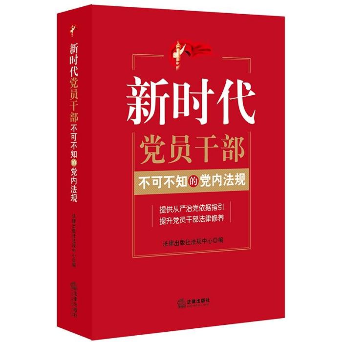 新時代黨員幹部不可不知的黨內法規