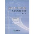 基礎電子學實驗：電工與電路分析實驗(基礎電子學實驗)