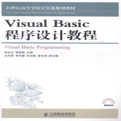 Visual Basic程式設計教程(2019年人民郵電出版社出版的圖書)